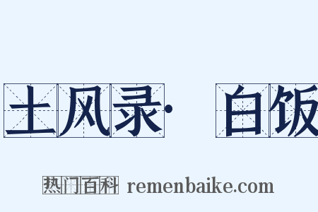 土风录·白饭是什么意思的图片